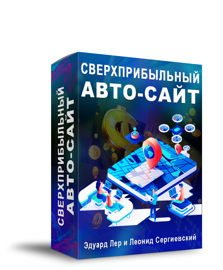 Доступ к обучающему курсу "Сверхприбыльный Авто-Сайт"