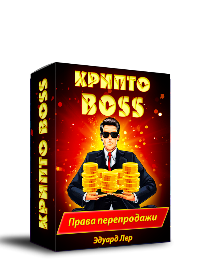 Крипто Boss + Права Перепродажи