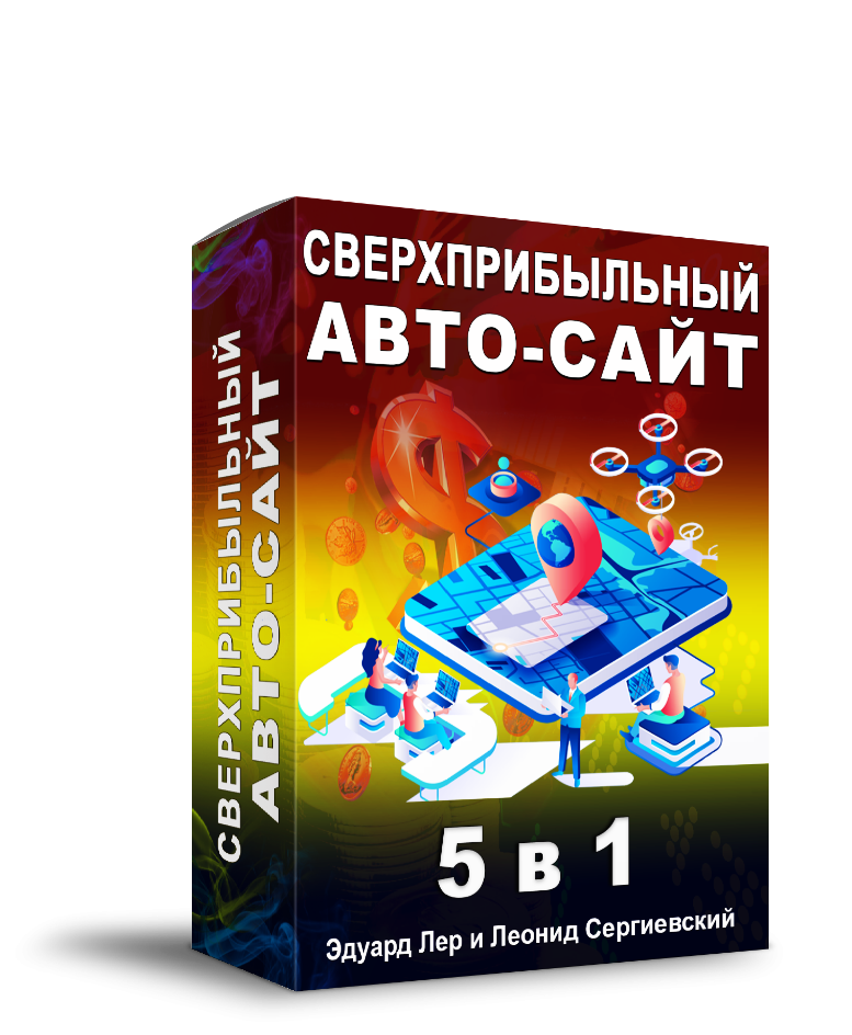 Доступ к обучающему курсу "Сверхприбыльный Авто-Сайт 5 в 1"