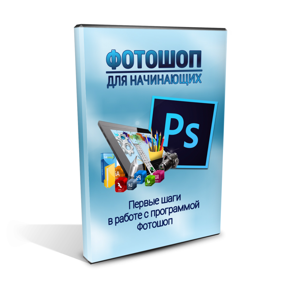 Photoshop курсы. Обучение по фотошопу. Курсы фотошопа. Фотошоп обучение.