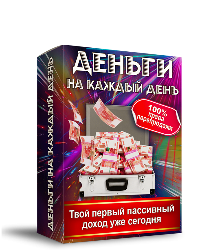 Деньги на каждый день + Права Перепродажи 100%