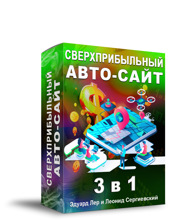 Доступ к обучающему курсу "Сверхприбыльный Авто-Сайт 3 в 1"