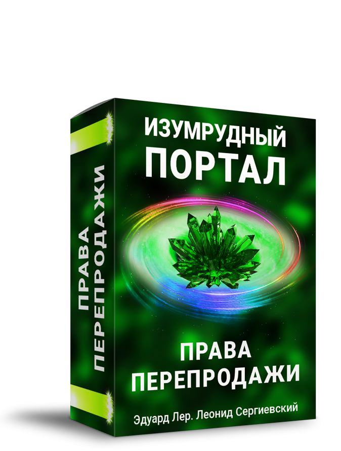 Изумрудный Портал + Права Перепродажи