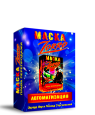 Автоматизация Маска Zorro  + Права Перепродаж