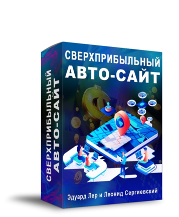 Доступ к обучающему курсу "Сверхприбыльный Авто-Сайт"
