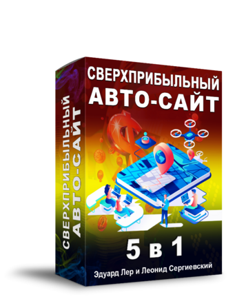 Доступ к обучающему курсу "Сверхприбыльный Авто-Сайт 5 в 1"