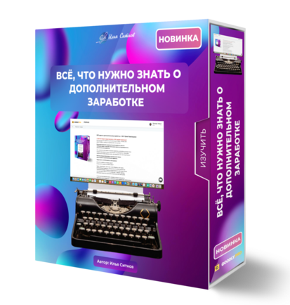 PDF идеи по дополнительному заработку + 100% Права Перепродажи