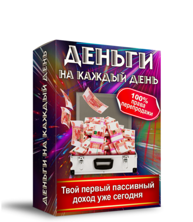 Деньги на каждый день + Права Перепродажи 100%