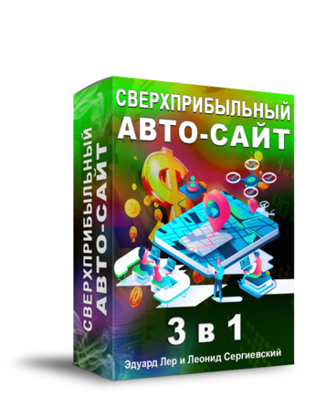 Доступ к обучающему курсу "Сверхприбыльный Авто-Сайт 3 в 1"