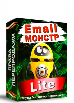 Email-Монстр "Lite" + Права Перепродажи May-Holiday Edition