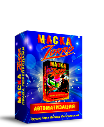 Автоматизация Маска Zorro  + Права Перепродаж