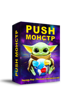 Push-Монстр + Права Перепродажи