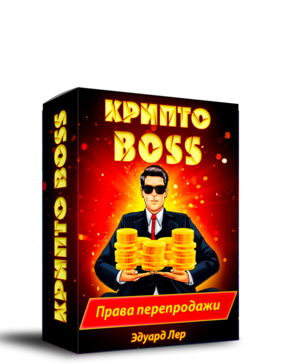 Крипто Boss + Права Перепродажи