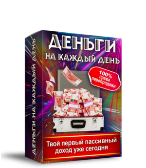 Деньги на каждый день + Права Перепродажи 100%