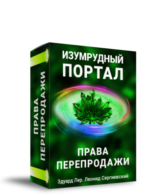 Изумрудный Портал + Права Перепродажи